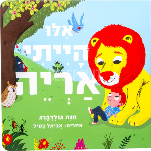 ספר אילו הייתי אריה