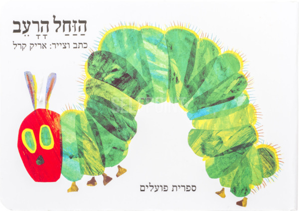 ספר הזחל הרעב