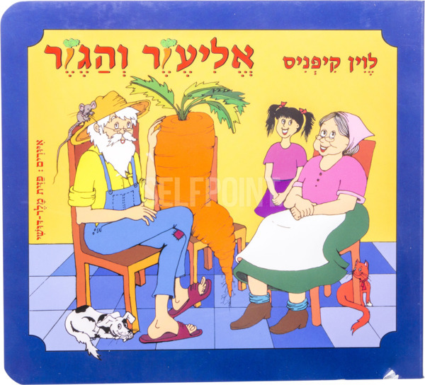ספר אליעזר והגזר