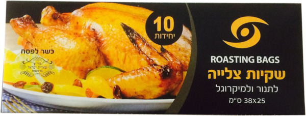 שקיות צליה 10 יח'