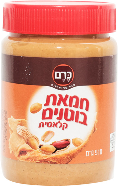 חמאת בוטנים קלאסית כרם - 510 גר