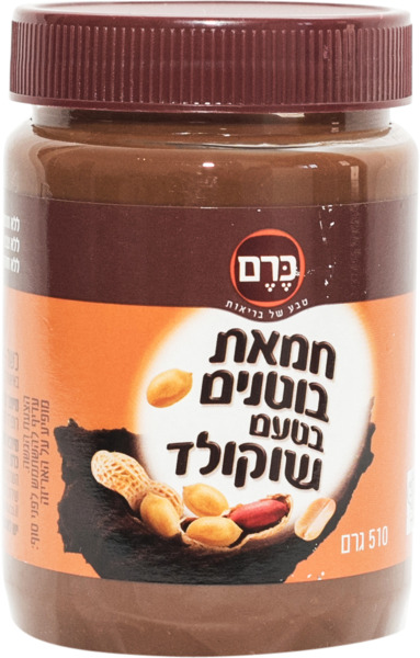 חמאת בוטנים בטעם שוקולד