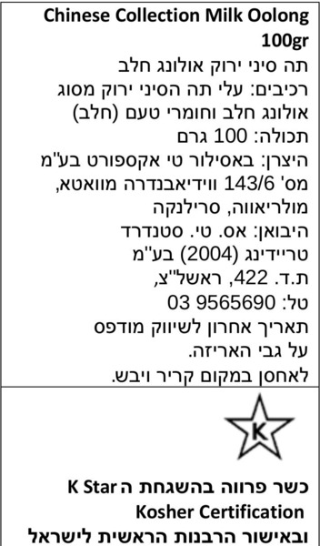 תה סין חלב אולונג 100 גרם בסילור