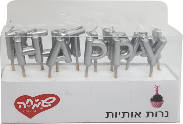 נרות אותיות כסף