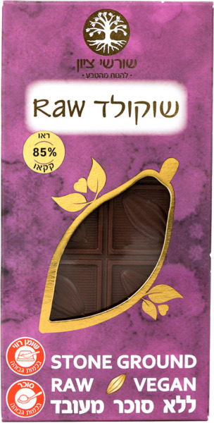 שוקולד 85% RAW שורשי ציון