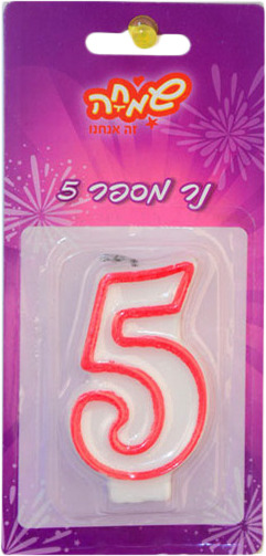 נר מספר 5