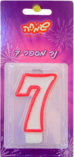 נר מספר 7