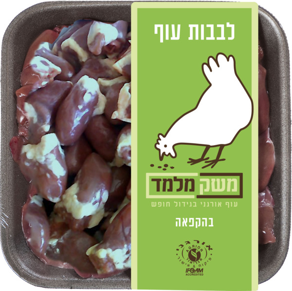 לבבות עוף קפוא אורגני