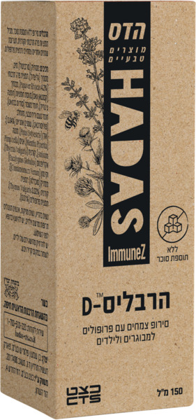 הרבליס D סירופ צמחים עם פרופוליס