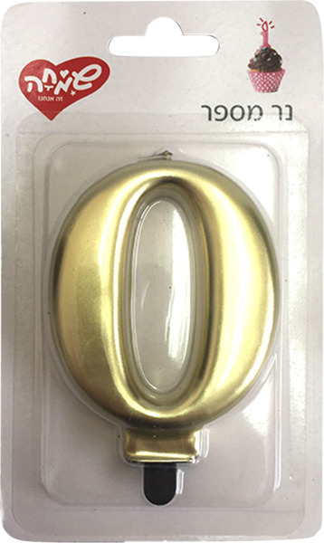 נר מספר 0