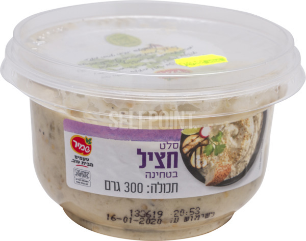 סלט חציל בטחינה (300  גר`)שמיר
