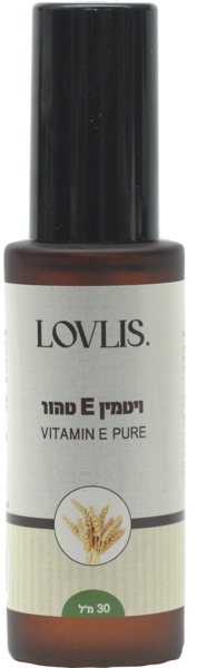 LOVLIS שמן ויטמין טהור 30 מ"ל E