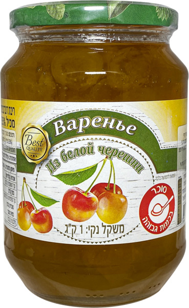 ריבת דובדבנים לבנים 1 ק"ג BEST QUALITY