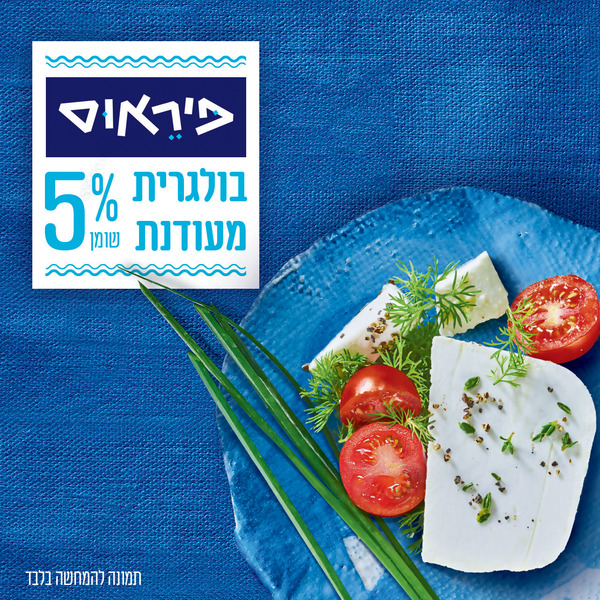גבינה בולגרית מעודנת 5%