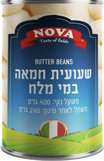 שעועית חמאה במי מלח