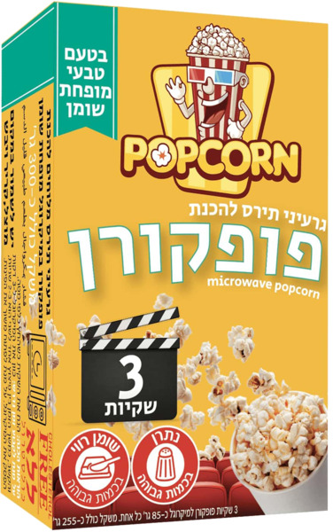 גרעיני תירס להכנת פופקורן בטעם טבעי מופחת שומן
