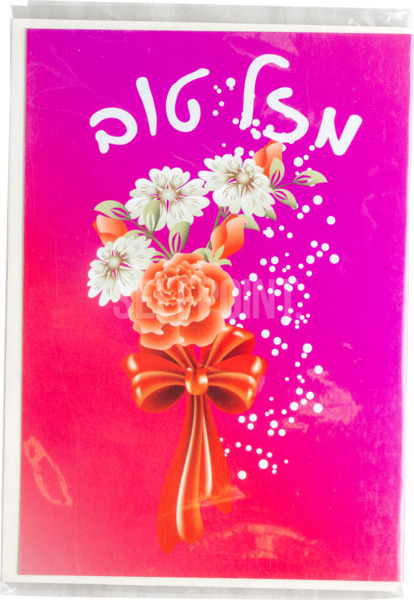 כרטיסי ברכה
