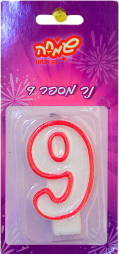 נר מספר - 9