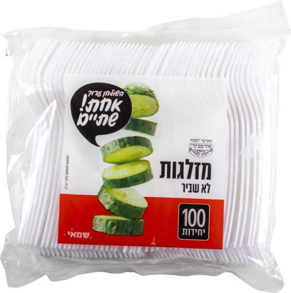 מזלג איכותי 100 יחי' PP כשל''פ עד''ח אחת שתיים ר. שמאי