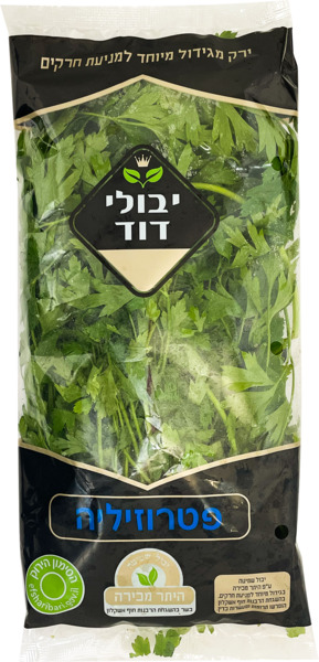 פטרוזיליה יבולי הכפר הר' אפרתי