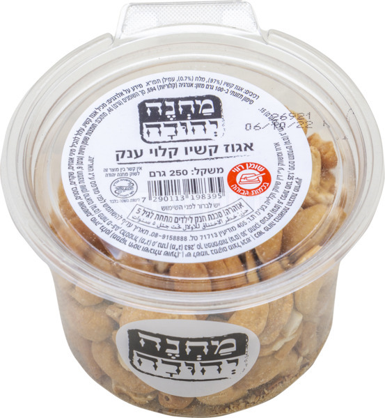 קשיו ענק 225גר מחנה יהודה.