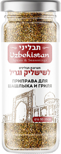 תבלין לשישליק וגריל