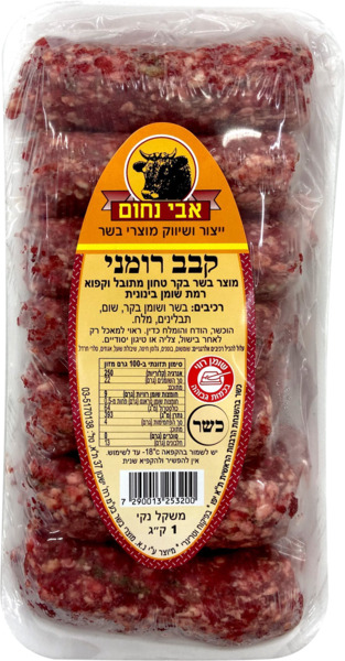 קבב רומני 1 ק"ג