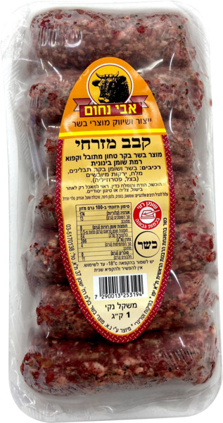 קבב מזרחי אבי נחום 1 ק"ג