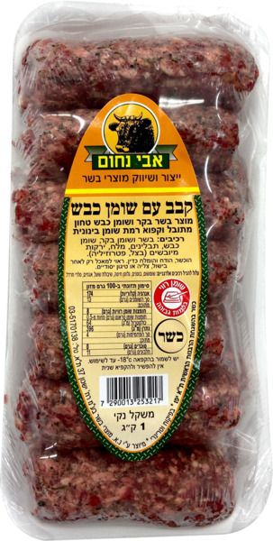 קבב עם שומן כבש 1 ק"ג