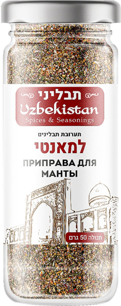 תערובת תבלינים למאנטי