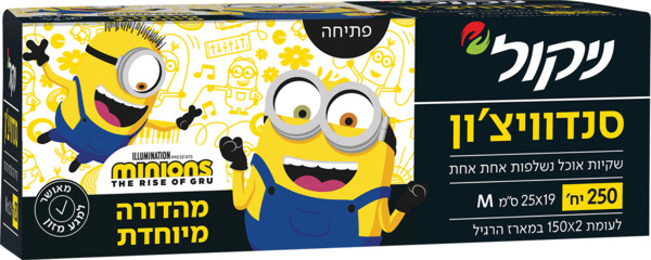 סנדוויצ'ון שקיות אוכל מיניונים