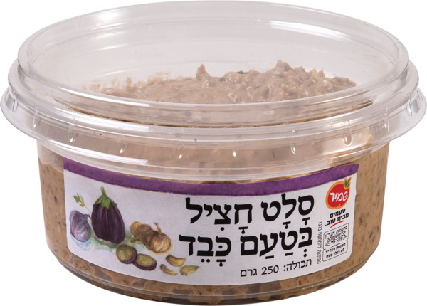 חציל בטעם כבד 250 גר