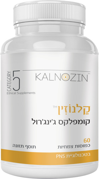 קלנוזין קומפלקס גינגרול קטגורי 5 60 כמוס