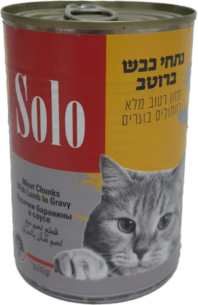 שימורי מעדן לחתולים נתחי נתחים כבש סולו 410 גרם