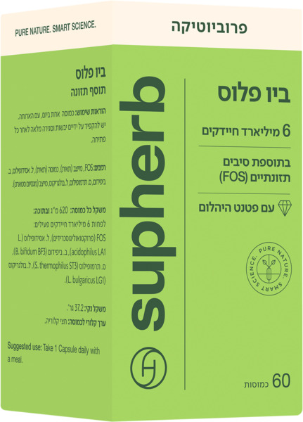 ויטמין ביו פלוס פרוביוטיקה