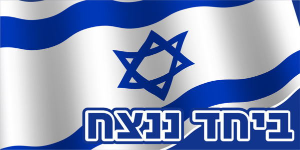 כרזת דגל ישראל ביחד ננצח 150*75 ס״מ
