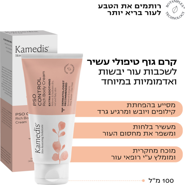 קמדיס פסו קונטרול - קרם גוף טיפולי עשיר