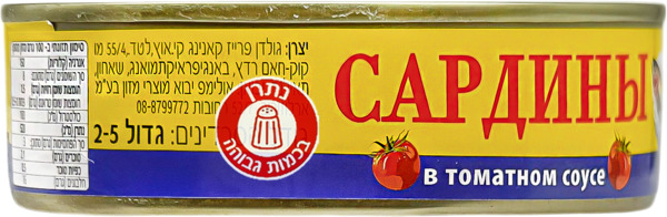 סרדינים ברוטב עגבניות