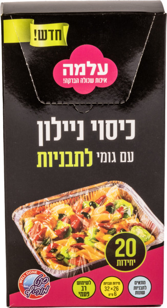 עלמה - כיסוי ניילון עם גומי לתבניות אלומיניום 20 יח'