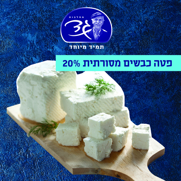 פטה כבשים 20%