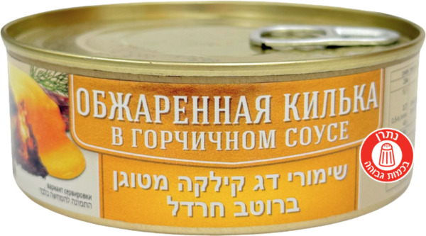 שימורי דג קילקה מטוגן ברוטב חרדל