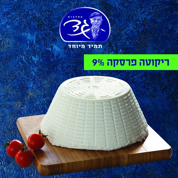 ריקוטה פרסקה 9%