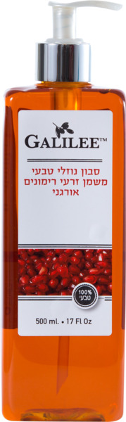 סבון נוזלי טבעי משמן זרעי רימונים אורגני