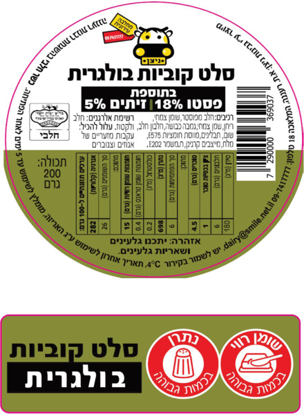 קוביות בולגרית מתובלות 200 גר