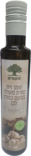 שמן זית עם כמהין לבן