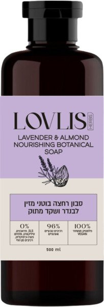 סבון רחצה בוטני מזין לבנדר ושקד מתוק 500 מ"ל LOVLIS