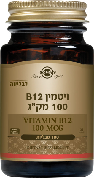 ויטמין B12 (מינון 100 מקג)
