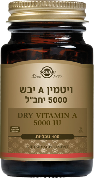 ויטמין A יבש 5000 יחב"ל