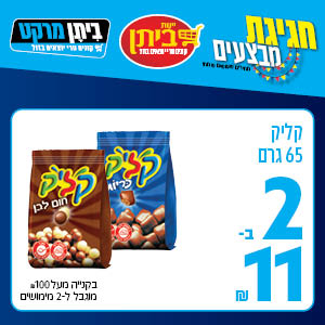 קליק 65 גרם 2 ב-11 ש"ח