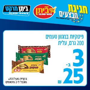 פינוקיות במגוון טעמים 200 גרם עלית 3 ב-25 ש"ח